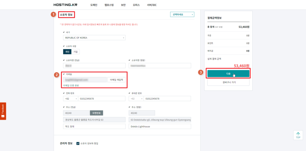 호스팅 케이알_소유자 정보 입력 및 결제 진행
