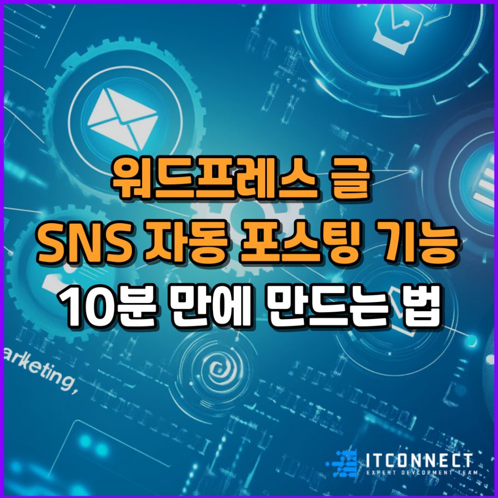 워드프레스 SNS 자동 포스팅 기능 10분 만에 만드는 법