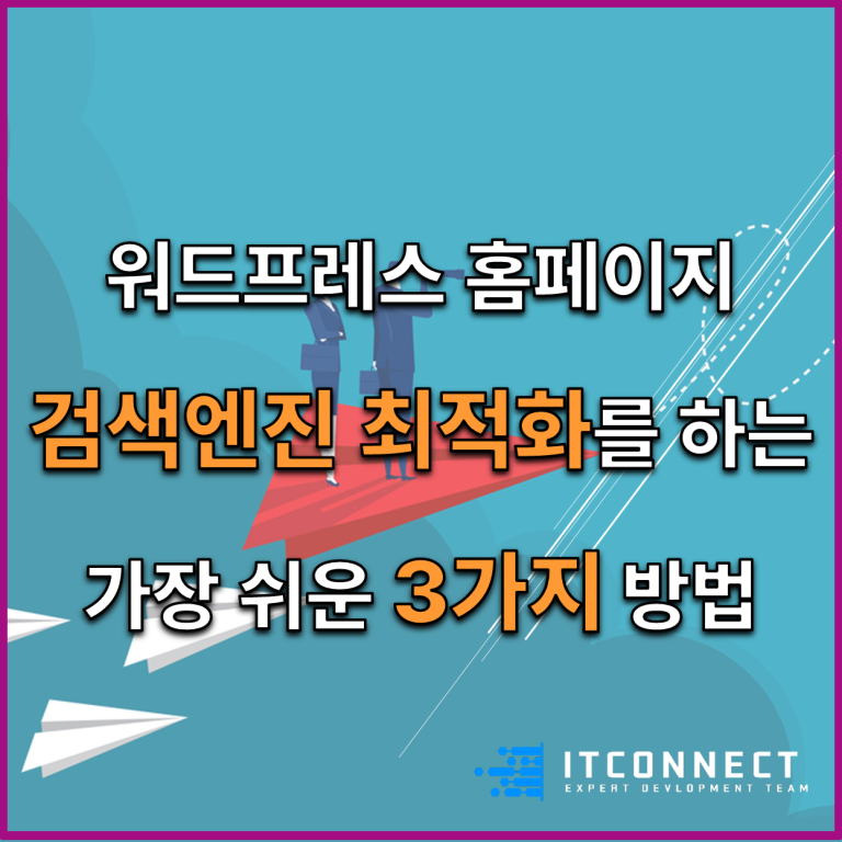 워드프레스 홈페이지 검색엔진 최적화를 하는 가장 쉬운 3가지 방법에 대하여